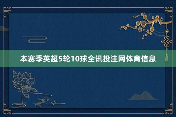 本赛季英超5轮10球全讯投注网体育信息