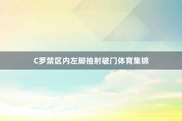 C罗禁区内左脚抽射破门体育集锦