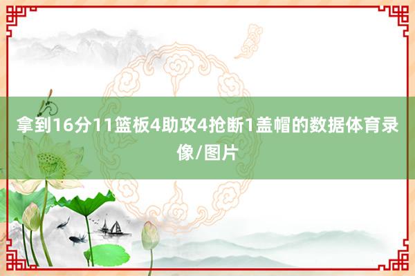 拿到16分11篮板4助攻4抢断1盖帽的数据体育录像/图片