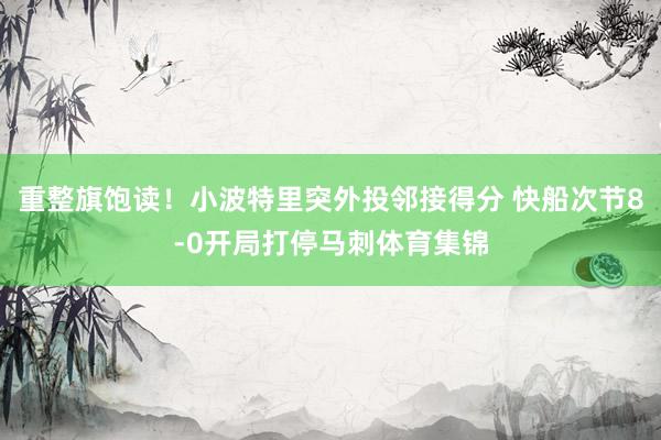 重整旗饱读！小波特里突外投邻接得分 快船次节8-0开局打停马刺体育集锦