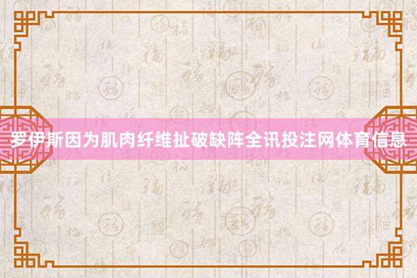 罗伊斯因为肌肉纤维扯破缺阵全讯投注网体育信息