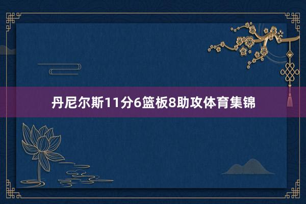 丹尼尔斯11分6篮板8助攻体育集锦