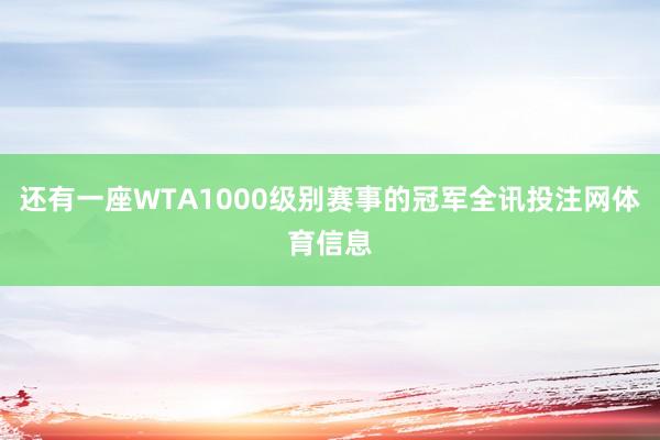 还有一座WTA1000级别赛事的冠军全讯投注网体育信息