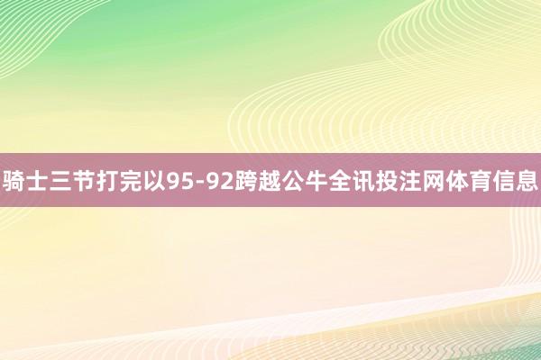 骑士三节打完以95-92跨越公牛全讯投注网体育信息