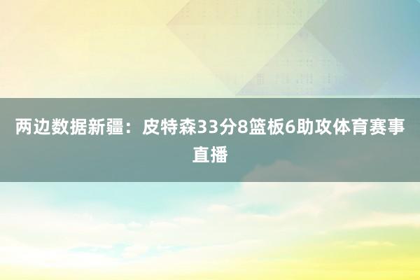 两边数据　　新疆：皮特森33分8篮板6助攻体育赛事直播