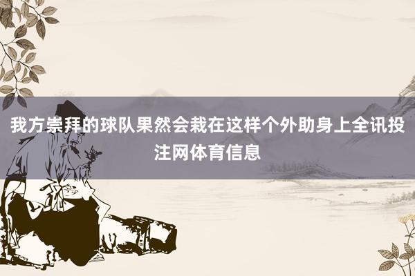 我方崇拜的球队果然会栽在这样个外助身上全讯投注网体育信息