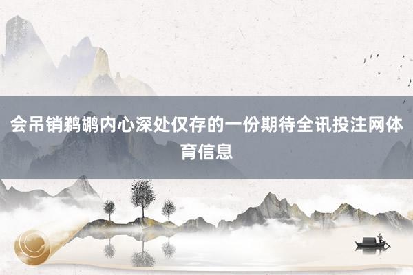 会吊销鹈鹕内心深处仅存的一份期待全讯投注网体育信息