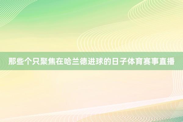 那些个只聚焦在哈兰德进球的日子体育赛事直播