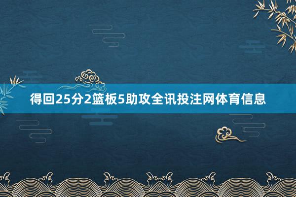 得回25分2篮板5助攻全讯投注网体育信息