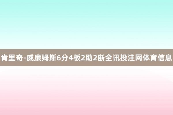 肯里奇-威廉姆斯6分4板2助2断全讯投注网体育信息