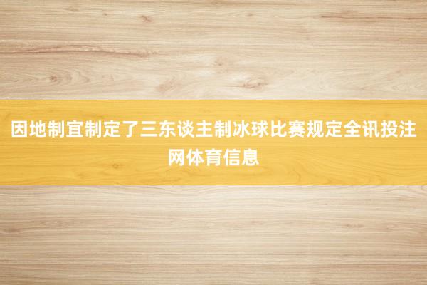 因地制宜制定了三东谈主制冰球比赛规定全讯投注网体育信息