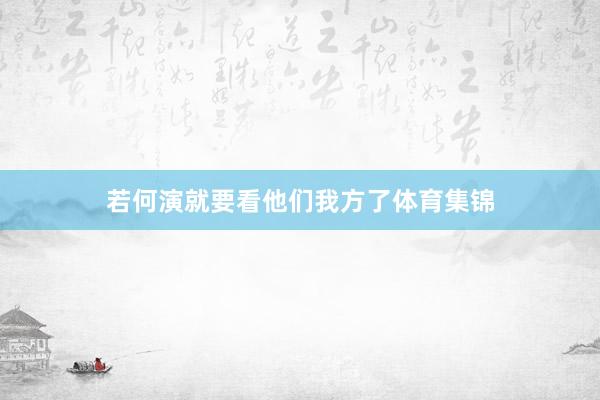 若何演就要看他们我方了体育集锦