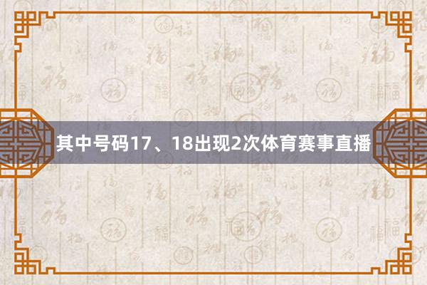 其中号码17、18出现2次体育赛事直播