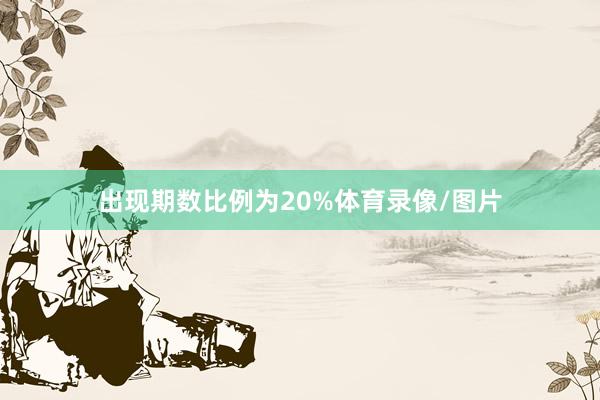 出现期数比例为20%体育录像/图片