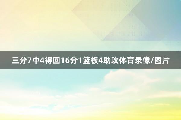 三分7中4得回16分1篮板4助攻体育录像/图片