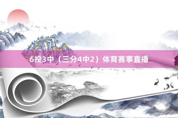 6投3中（三分4中2）体育赛事直播