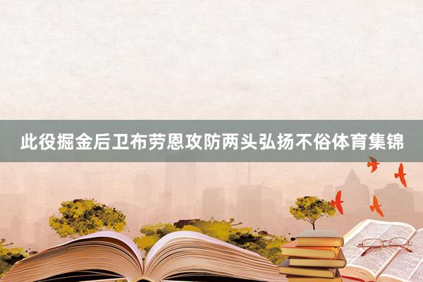 此役掘金后卫布劳恩攻防两头弘扬不俗体育集锦