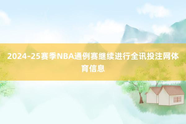 2024-25赛季NBA通例赛继续进行全讯投注网体育信息