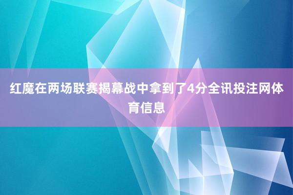 红魔在两场联赛揭幕战中拿到了4分全讯投注网体育信息