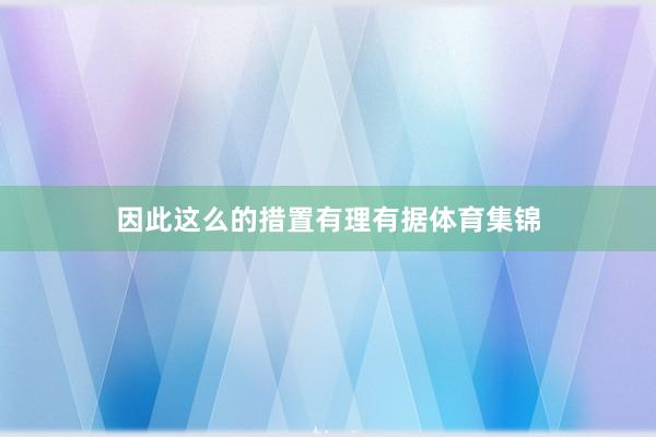 因此这么的措置有理有据体育集锦