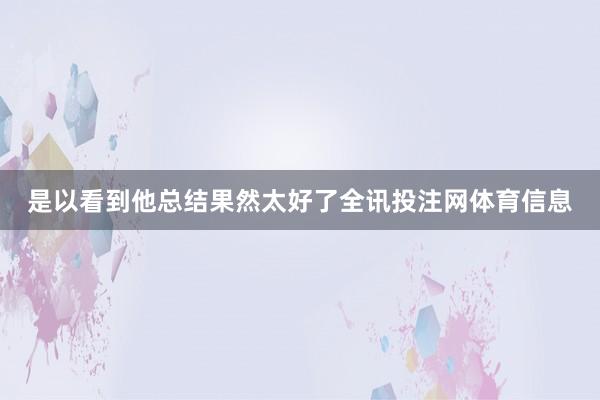 是以看到他总结果然太好了全讯投注网体育信息