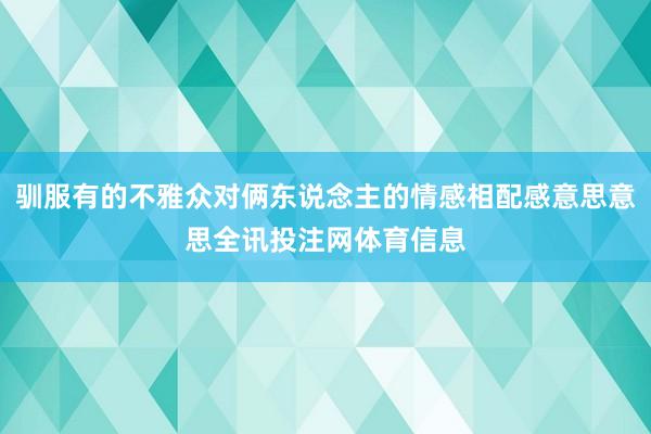 驯服有的不雅众对俩东说念主的情感相配感意思意思全讯投注网体育信息