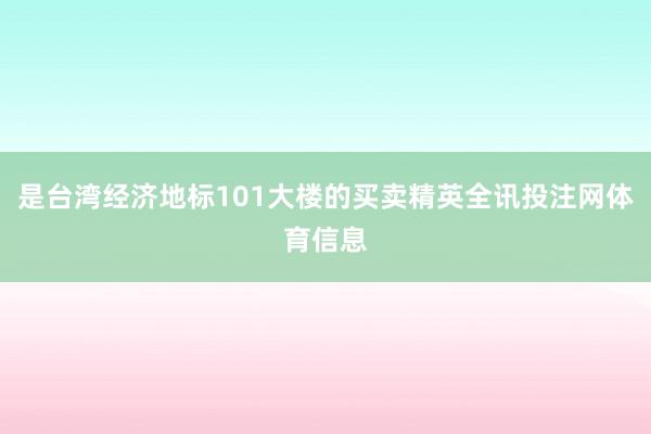 是台湾经济地标101大楼的买卖精英全讯投注网体育信息