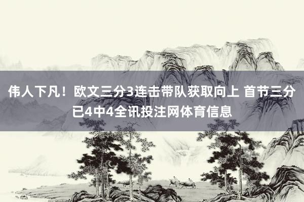 伟人下凡！欧文三分3连击带队获取向上 首节三分已4中4全讯投注网体育信息