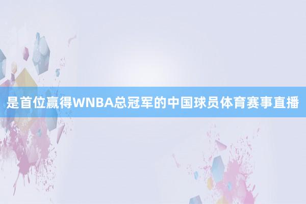 是首位赢得WNBA总冠军的中国球员体育赛事直播