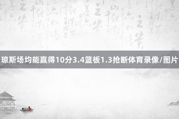 琼斯场均能赢得10分3.4篮板1.3抢断体育录像/图片