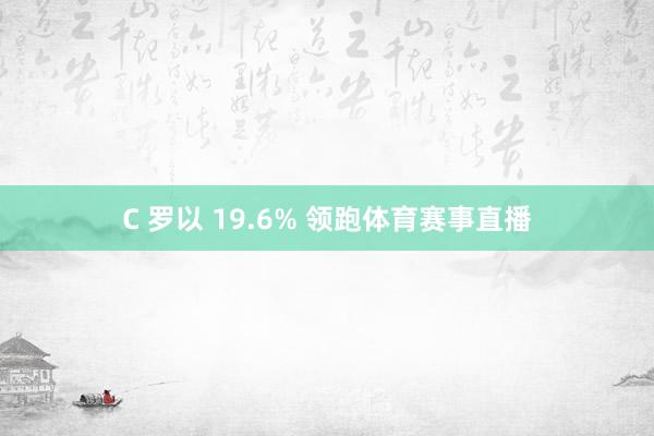 C 罗以 19.6% 领跑体育赛事直播