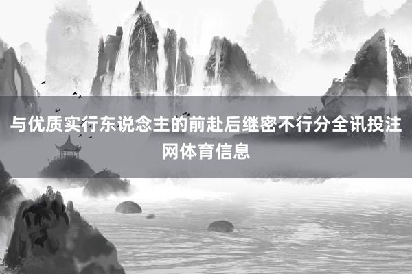 与优质实行东说念主的前赴后继密不行分全讯投注网体育信息