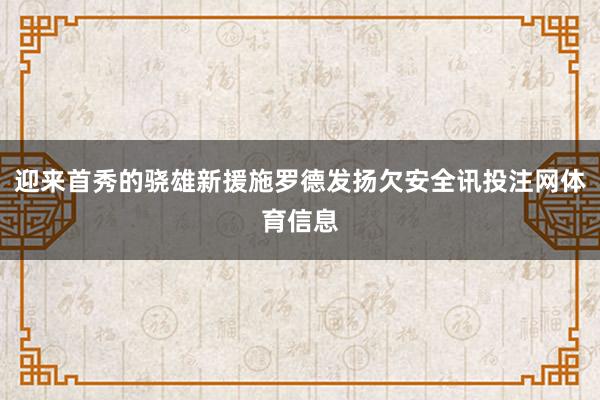 迎来首秀的骁雄新援施罗德发扬欠安全讯投注网体育信息