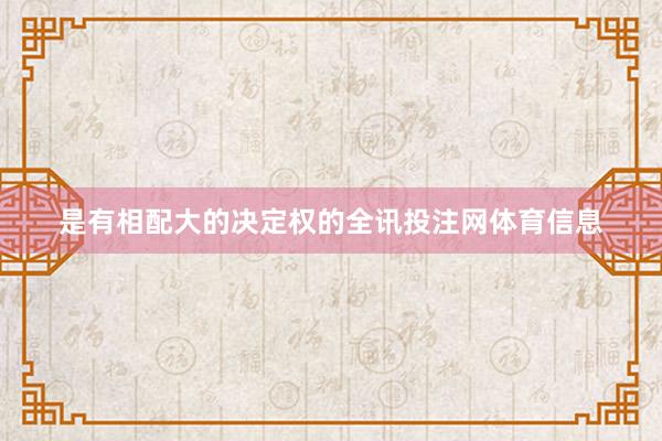 是有相配大的决定权的全讯投注网体育信息