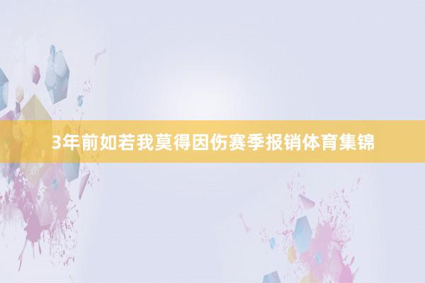 3年前如若我莫得因伤赛季报销体育集锦