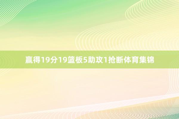 赢得19分19篮板5助攻1抢断体育集锦