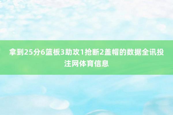 拿到25分6篮板3助攻1抢断2盖帽的数据全讯投注网体育信息