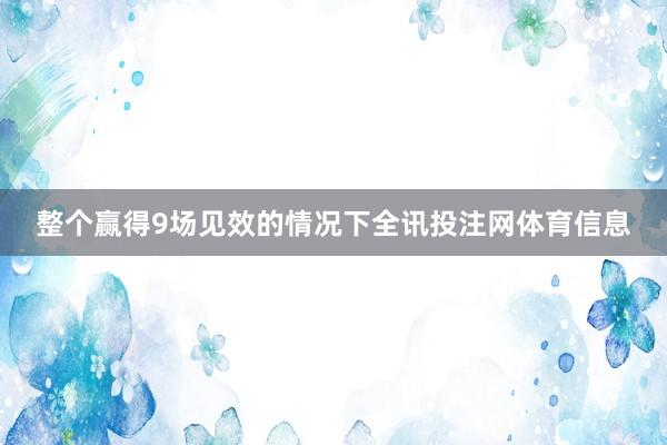 整个赢得9场见效的情况下全讯投注网体育信息