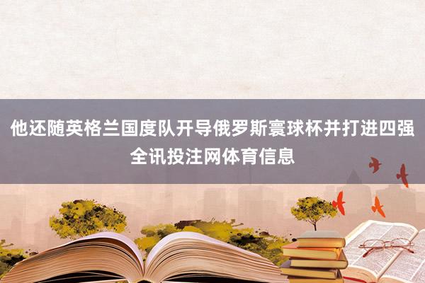 他还随英格兰国度队开导俄罗斯寰球杯并打进四强全讯投注网体育信息