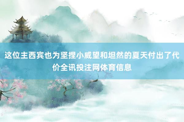 这位主西宾也为坚捏小威望和坦然的夏天付出了代价全讯投注网体育信息