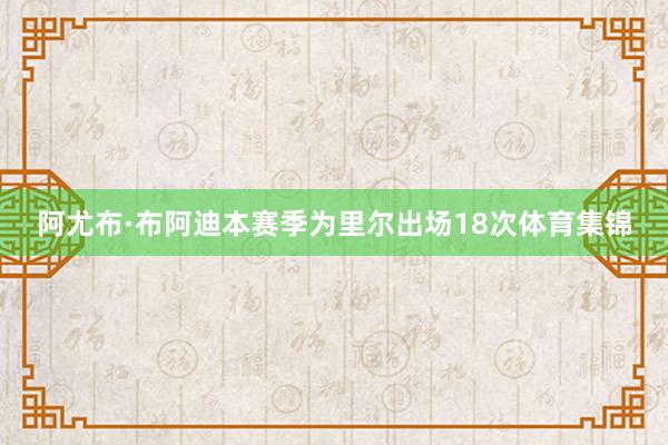 阿尤布·布阿迪本赛季为里尔出场18次体育集锦