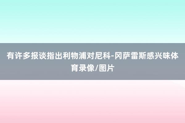 有许多报谈指出利物浦对尼科-冈萨雷斯感兴味体育录像/图片