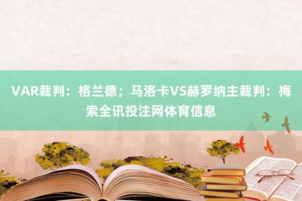 VAR裁判：格兰德；马洛卡VS赫罗纳主裁判：梅索全讯投注网体育信息