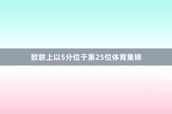 欧联上以5分位于第25位体育集锦