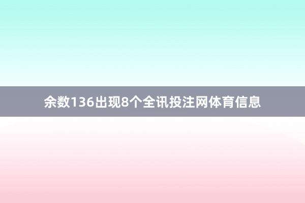 余数136出现8个全讯投注网体育信息