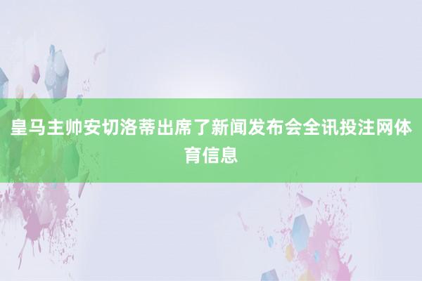 皇马主帅安切洛蒂出席了新闻发布会全讯投注网体育信息