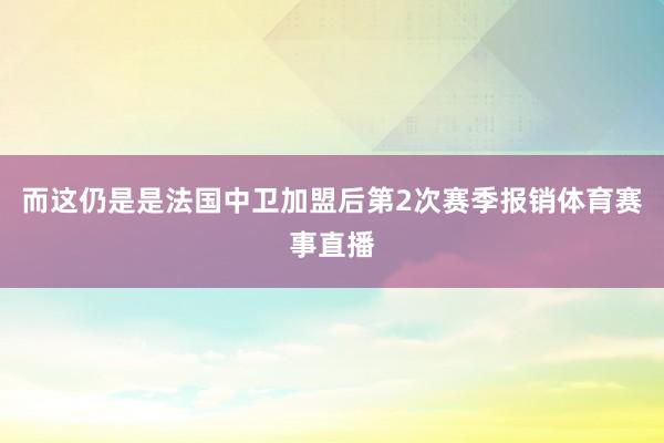 而这仍是是法国中卫加盟后第2次赛季报销体育赛事直播