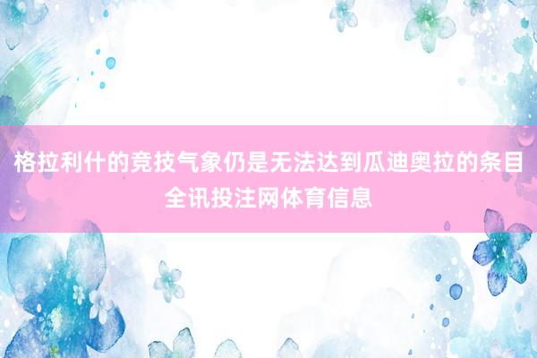 格拉利什的竞技气象仍是无法达到瓜迪奥拉的条目全讯投注网体育信息