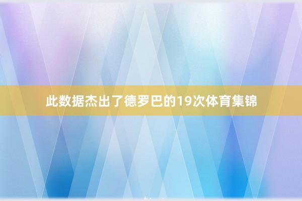 此数据杰出了德罗巴的19次体育集锦