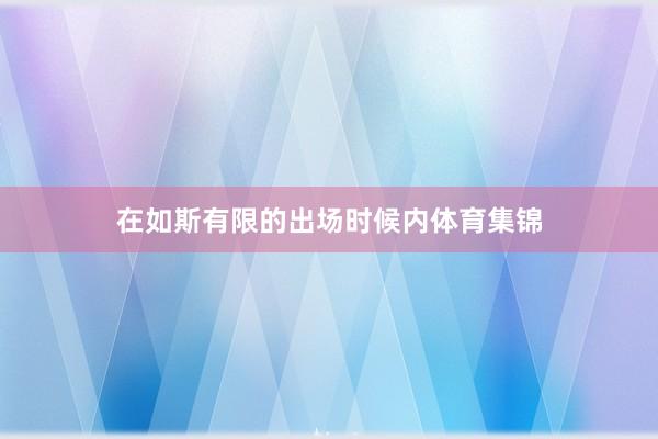 在如斯有限的出场时候内体育集锦